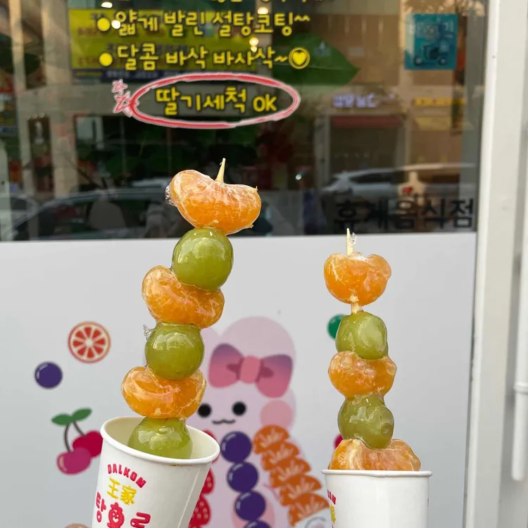 왕가탕후루 대표 사진