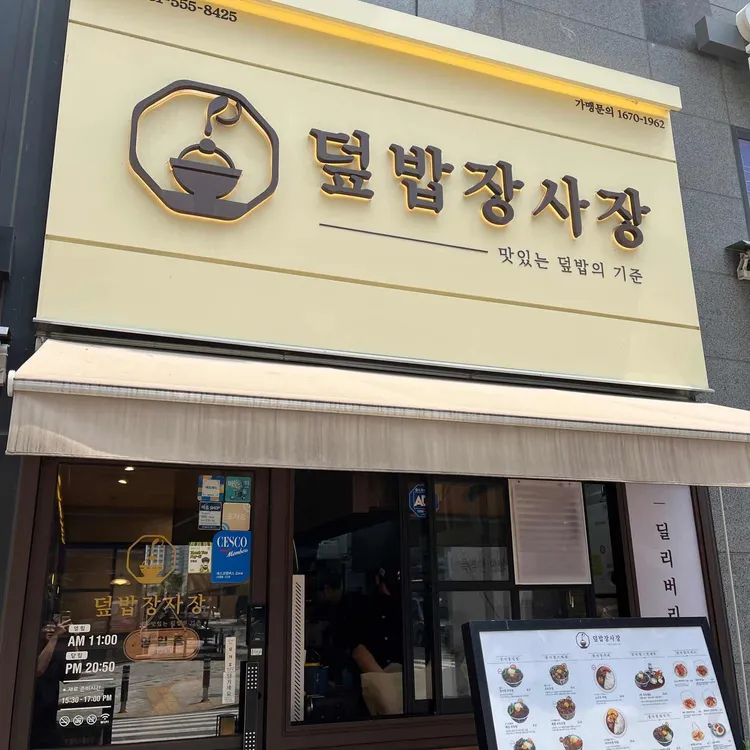 덮밥장사장 대표 사진