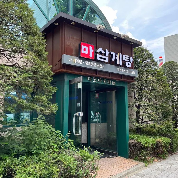 마삼계탕 대표 사진