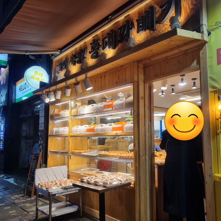 그의사랑 홍대꽈배기 대표 사진