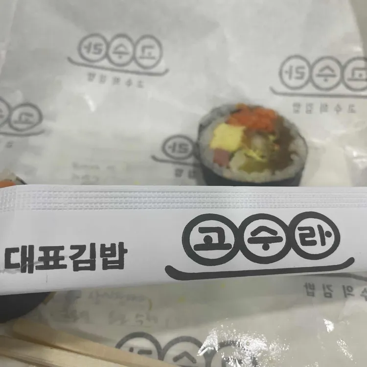 고수라김밥 대표 사진