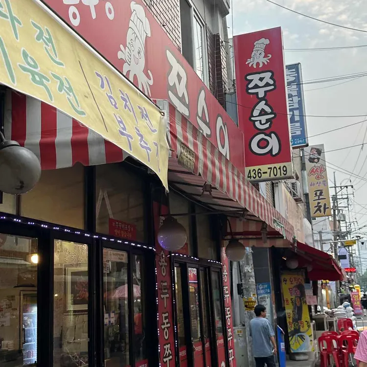 용두둥 쭈순이 대표 사진
