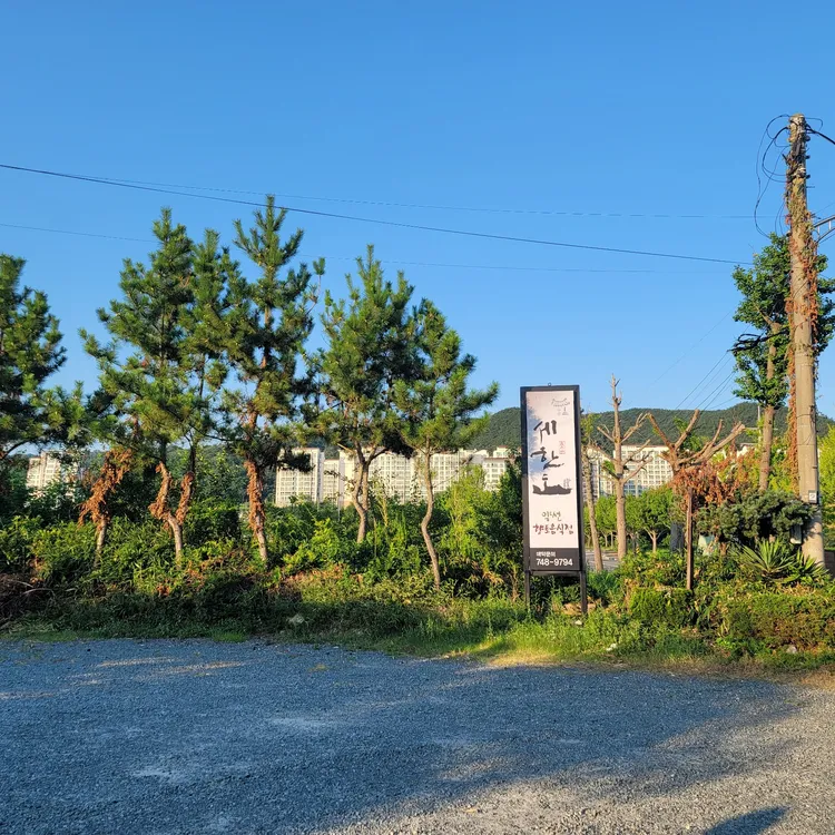 세한도 대표 사진