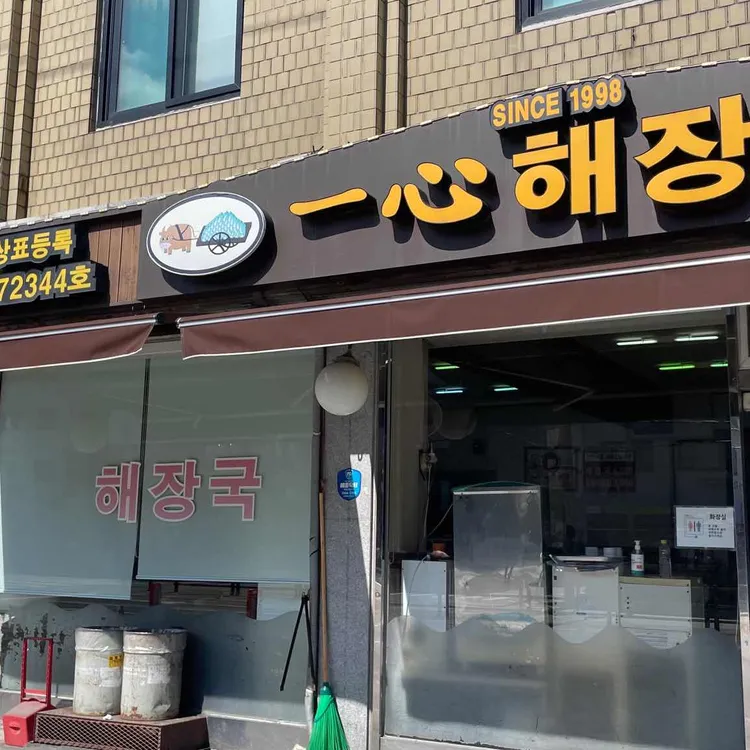 일심해장국 대표 사진