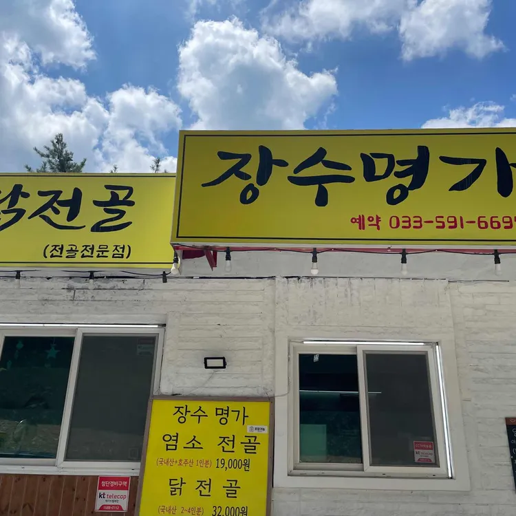 장수명가 대표 사진