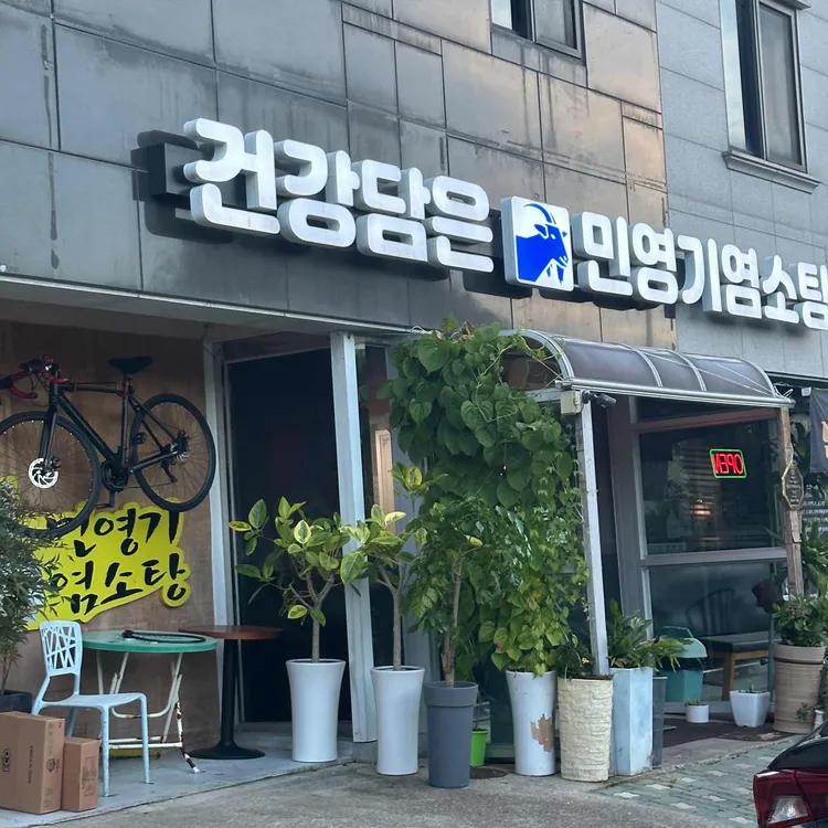 민영기염소탕 대표 사진