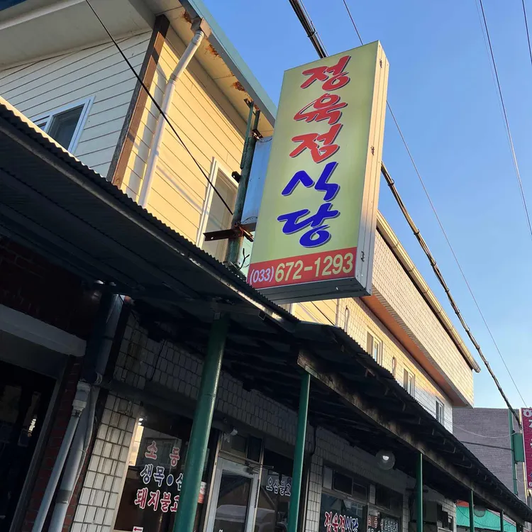 정육점식당 대표 사진
