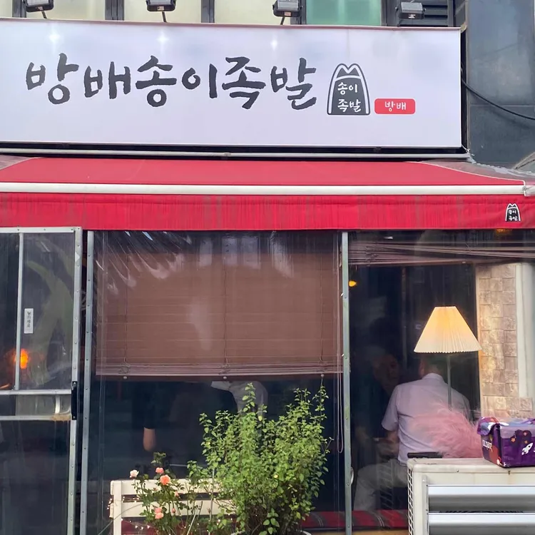 송이족발 대표 사진