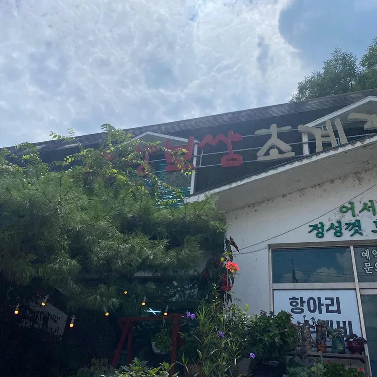한방보쌈 초계국수 대표 사진