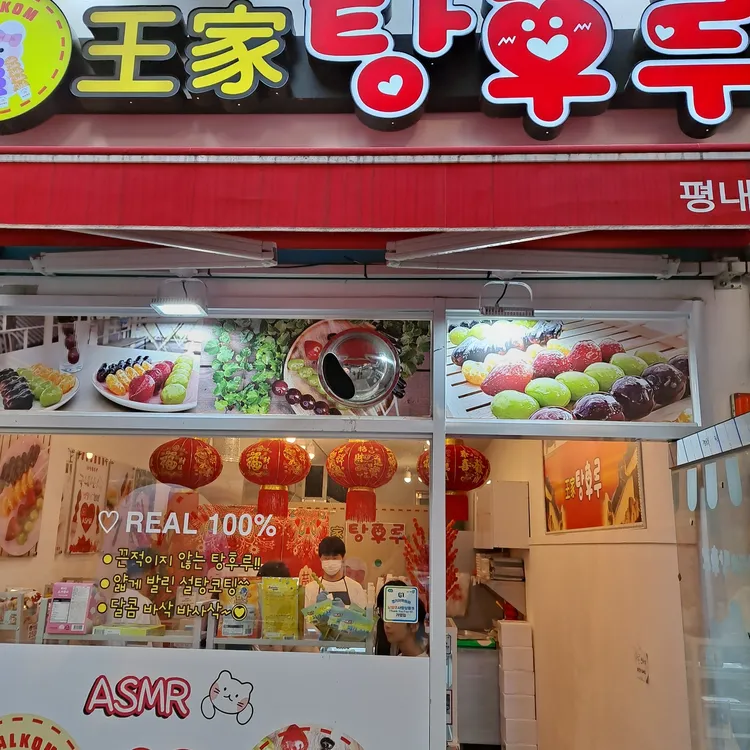 왕가탕후루 대표 사진