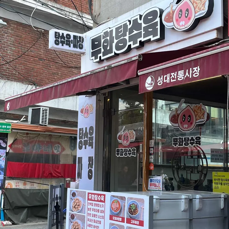 무화탕수육 대표 사진