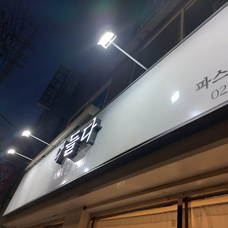 나들다 대표 사진