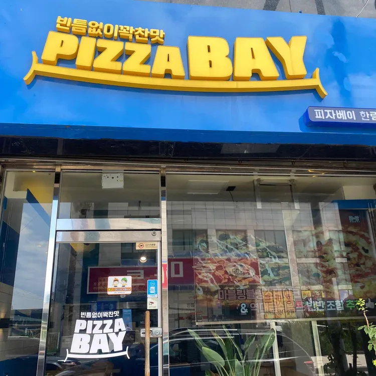 피자베이 대표 사진