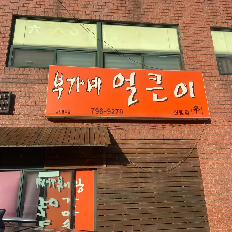 부가네얼큰이 대표 사진