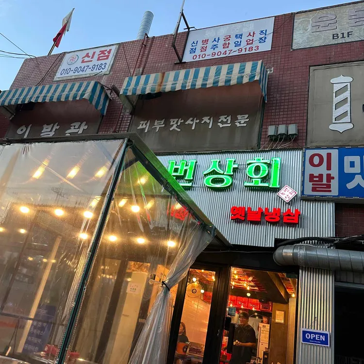 녹번상회 대표 사진