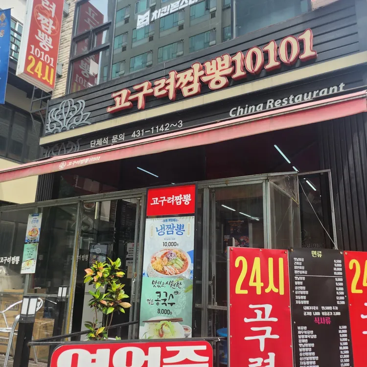 고구려짬뽕10101 대표 사진