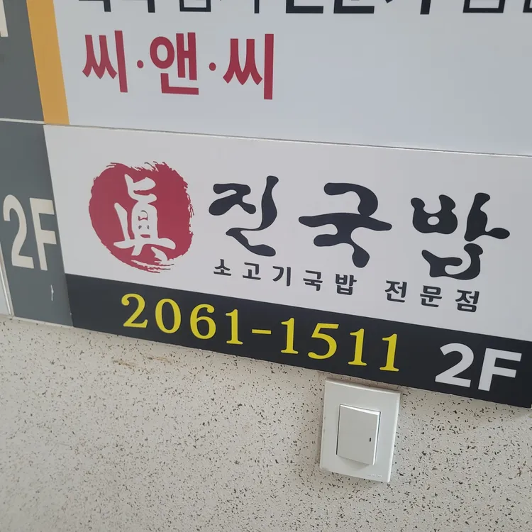 진국밥 대표 사진