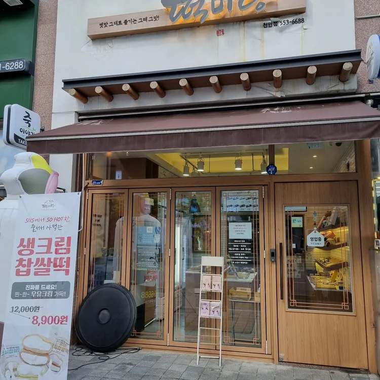 떡미당 대표 사진