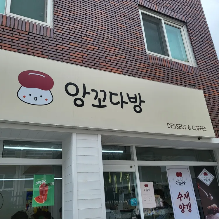앙꼬다방 대표 사진