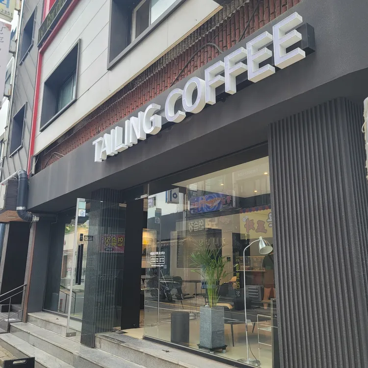 테일링커피 로스터스 대표 사진