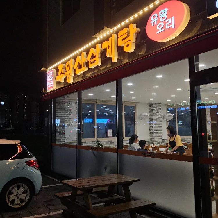주왕산삼계탕 대표 사진