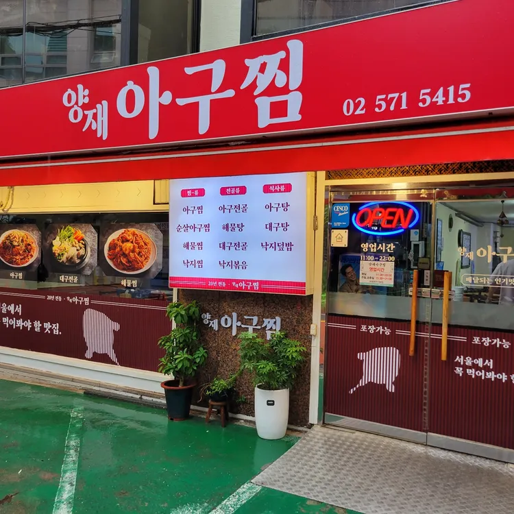 양재아구찜 대표 사진