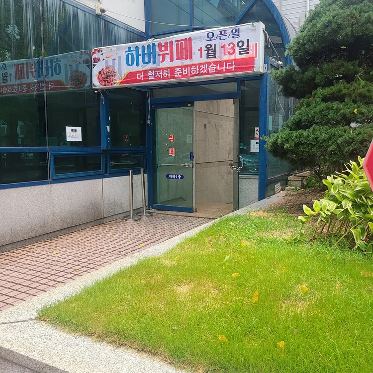 하버뷔페 대표 사진