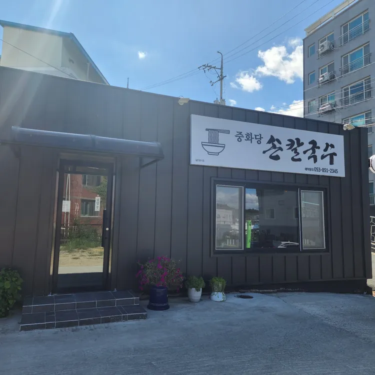 중화당 손칼국수 대표 사진