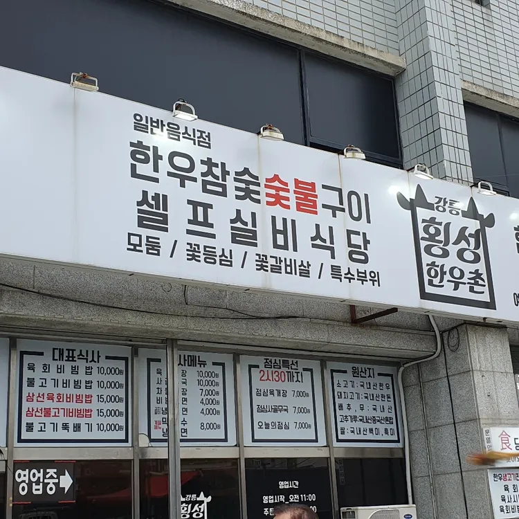횡성한우촌 대표 사진