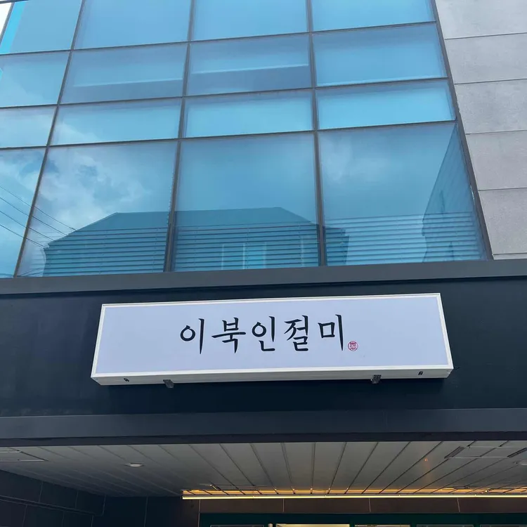 희원당 대표 사진