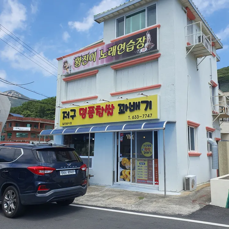 저구명품찹쌀꽈배기 대표 사진