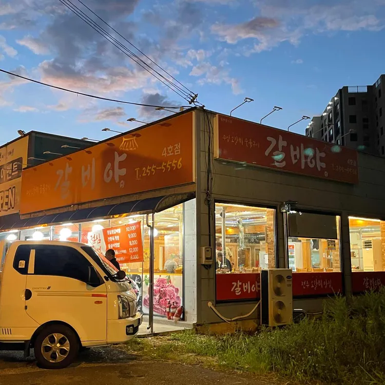 갈비야 대표 사진