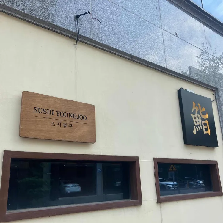 스시영주 대표 사진
