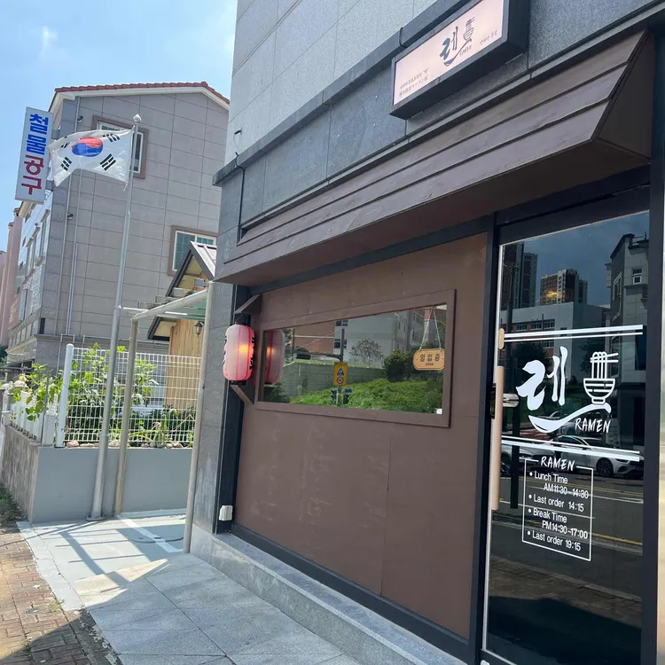 렌라멘 대표 사진