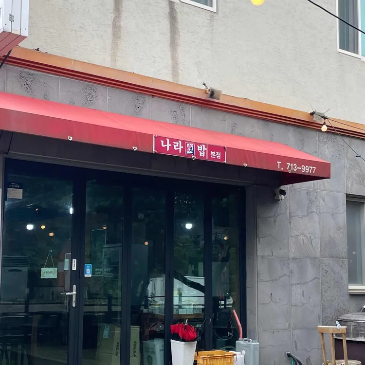 나라국밥 대표 사진