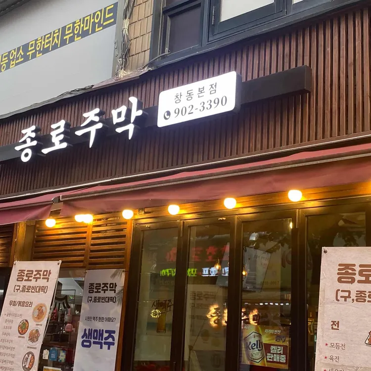 종로주막 대표 사진