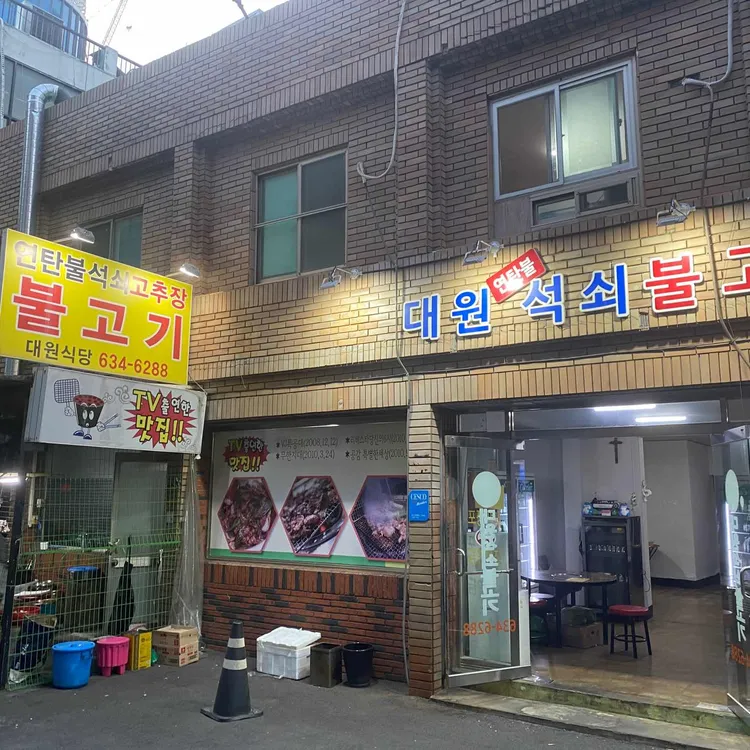 대원석쇠불고기 대표 사진