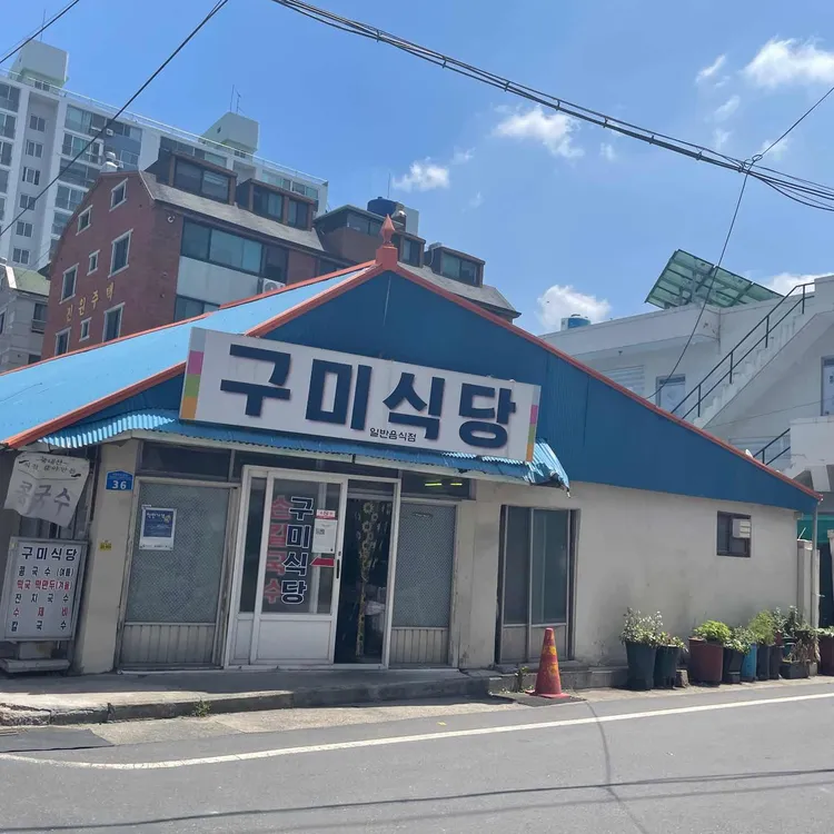 구미식당 대표 사진