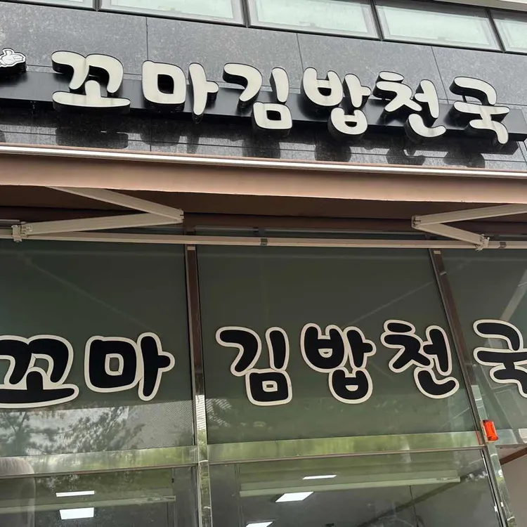 꼬마김밥천국 대표 사진