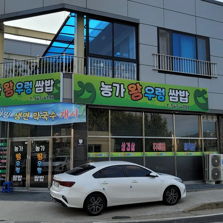 농가왕우렁쌈밥 대표 사진