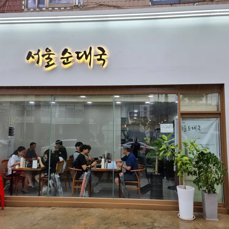 서울순대국 대표 사진