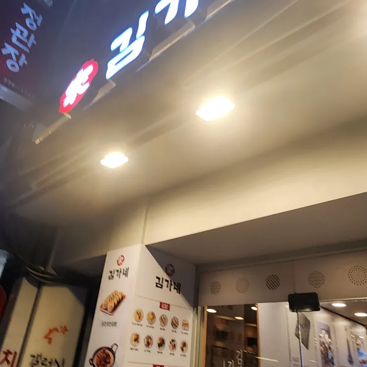 김가네김밥 대표 사진