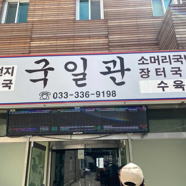 국일관 대표 사진