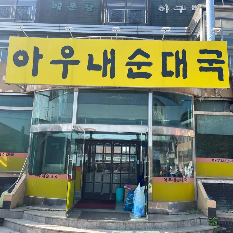 아우네순대국 대표 사진