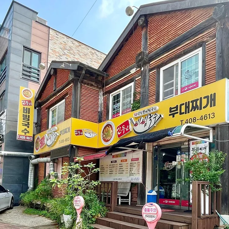 산두리비빔국수 대표 사진