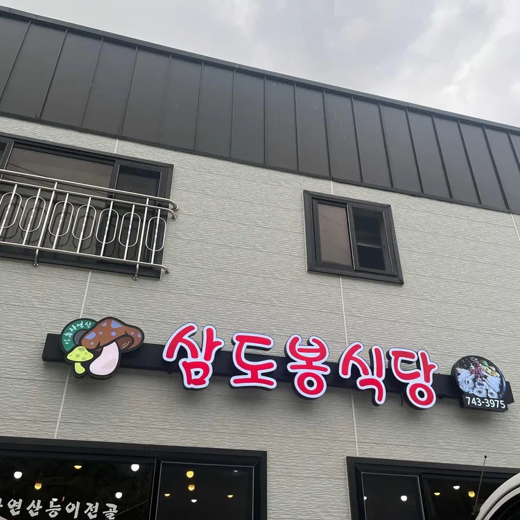 삼도봉식당 대표 사진