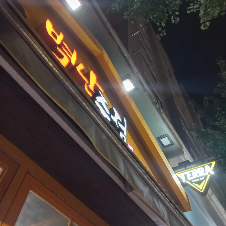 별난주점  대표 사진