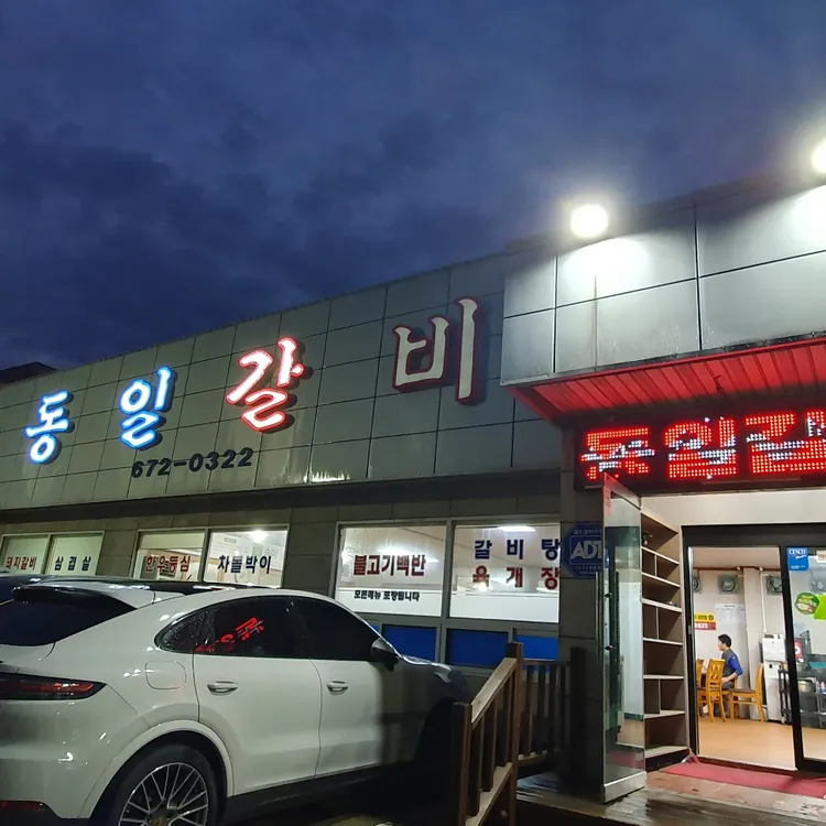 동일갈비 대표 사진