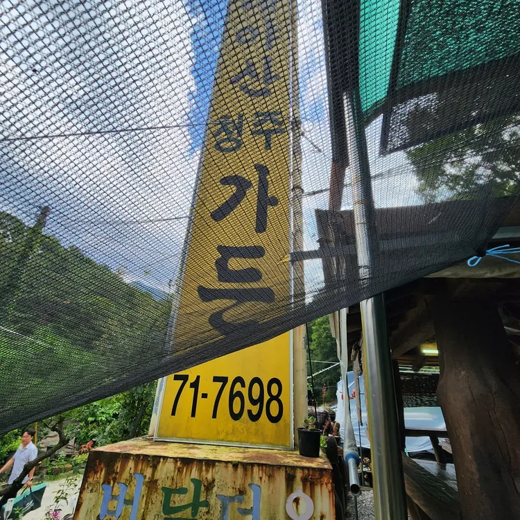 대야산청주가든 대표 사진