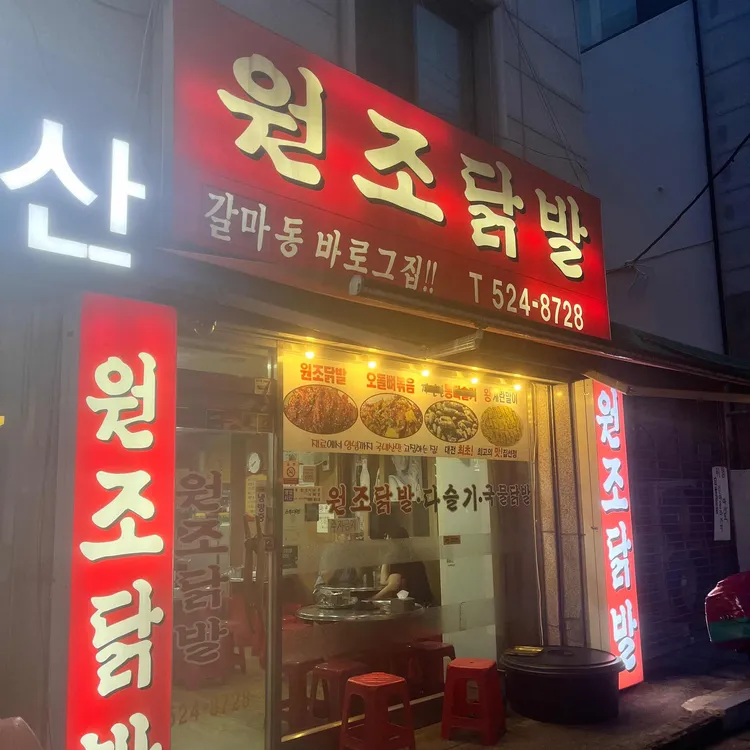갈마동원조닭발 대표 사진